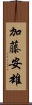 加藤安雄 Scroll