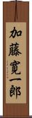 加藤寛一郎 Scroll