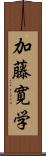 加藤寛学 Scroll