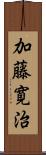 加藤寛治 Scroll