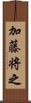 加藤将之 Scroll