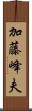 加藤峰夫 Scroll