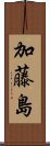 加藤島 Scroll