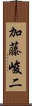 加藤峻二 Scroll