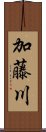 加藤川 Scroll