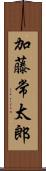 加藤常太郎 Scroll