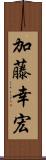 加藤幸宏 Scroll
