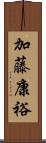 加藤康裕 Scroll