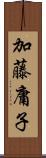 加藤庸子 Scroll