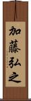 加藤弘之 Scroll