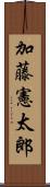 加藤憲太郎 Scroll