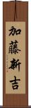 加藤新吉 Scroll