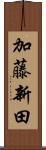 加藤新田 Scroll
