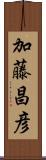 加藤昌彦 Scroll