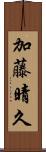 加藤晴久 Scroll