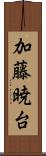 加藤暁台 Scroll