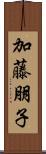 加藤朋子 Scroll