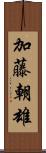 加藤朝雄 Scroll