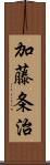 加藤条治 Scroll