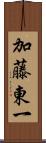 加藤東一 Scroll