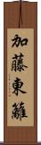 加藤東籬 Scroll