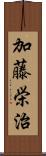 加藤栄治 Scroll