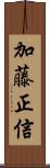 加藤正信 Scroll