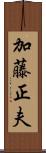 加藤正夫 Scroll