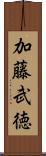 加藤武徳 Scroll