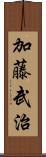 加藤武治 Scroll