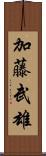 加藤武雄 Scroll