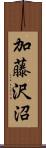 加藤沢沼 Scroll