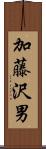 加藤沢男 Scroll