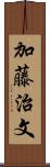 加藤治文 Scroll
