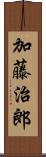 加藤治郎 Scroll