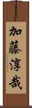加藤淳哉 Scroll