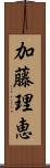 加藤理恵 Scroll