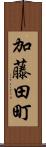 加藤田町 Scroll