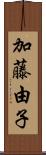 加藤由子 Scroll