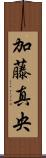 加藤真央 Scroll