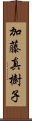加藤真樹子 Scroll