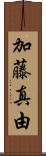 加藤真由 Scroll
