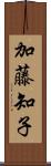 加藤知子 Scroll