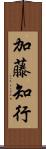 加藤知行 Scroll