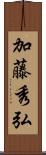 加藤秀弘 Scroll