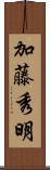 加藤秀明 Scroll