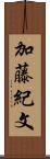 加藤紀文 Scroll