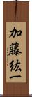 加藤紘一 Scroll