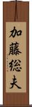 加藤総夫 Scroll