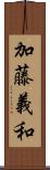 加藤義和 Scroll